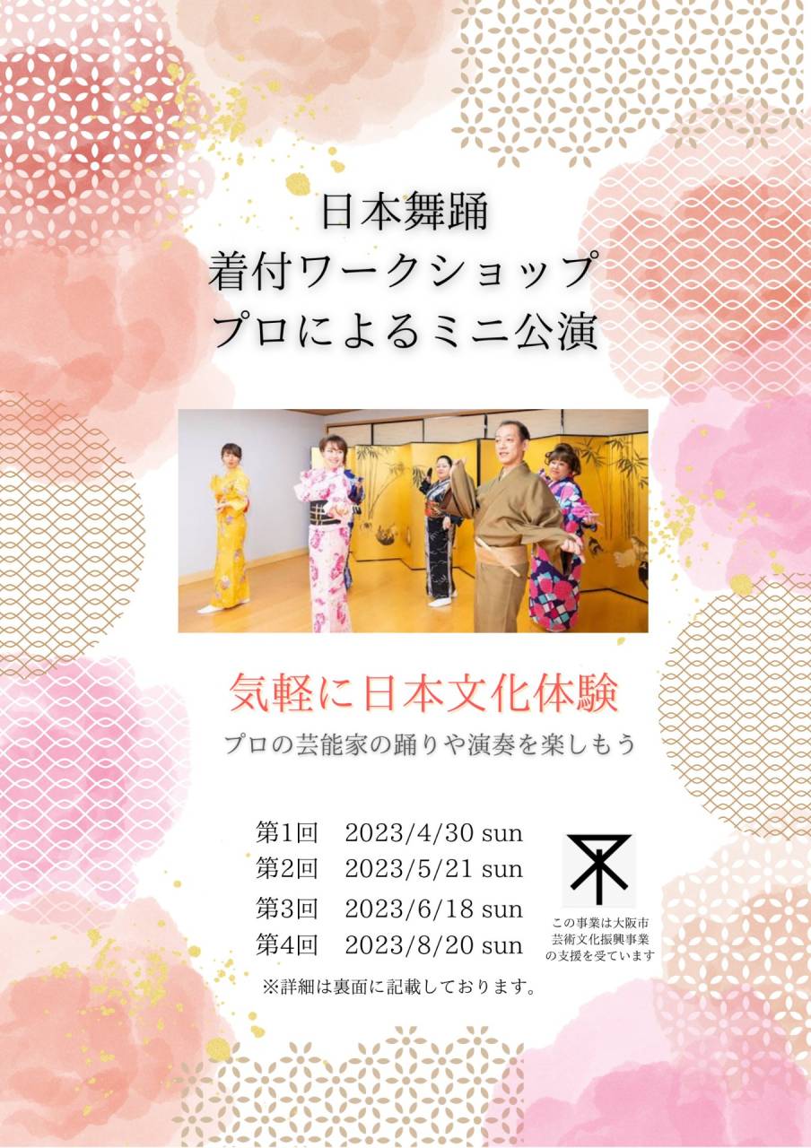 日本舞踊・着付ワークショップ・プロによるミニ公演